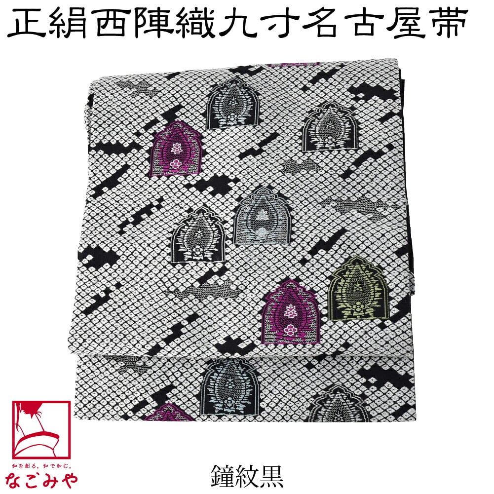 正絹 西陣織 九寸名古屋帯