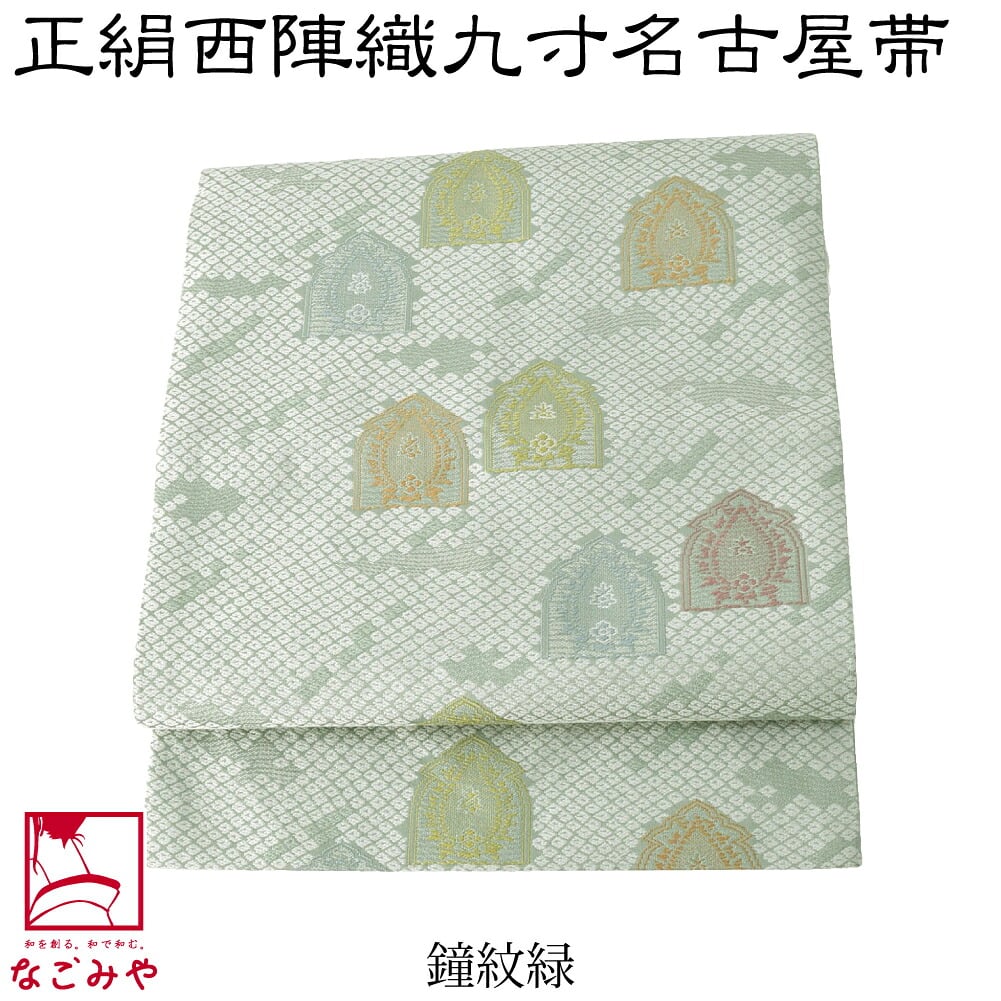 正絹 西陣織 九寸名古屋帯