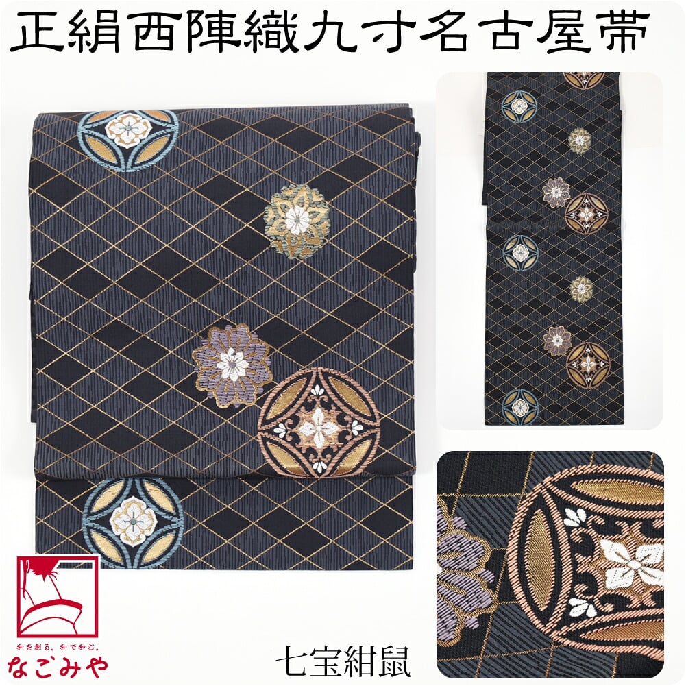 正絹 西陣織 九寸名古屋帯