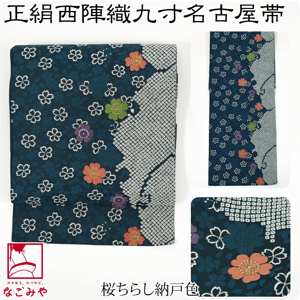 正絹 西陣織 九寸名古屋帯