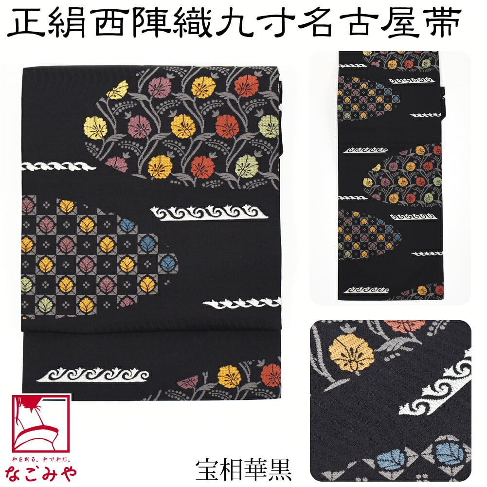 正絹 西陣織 九寸名古屋帯