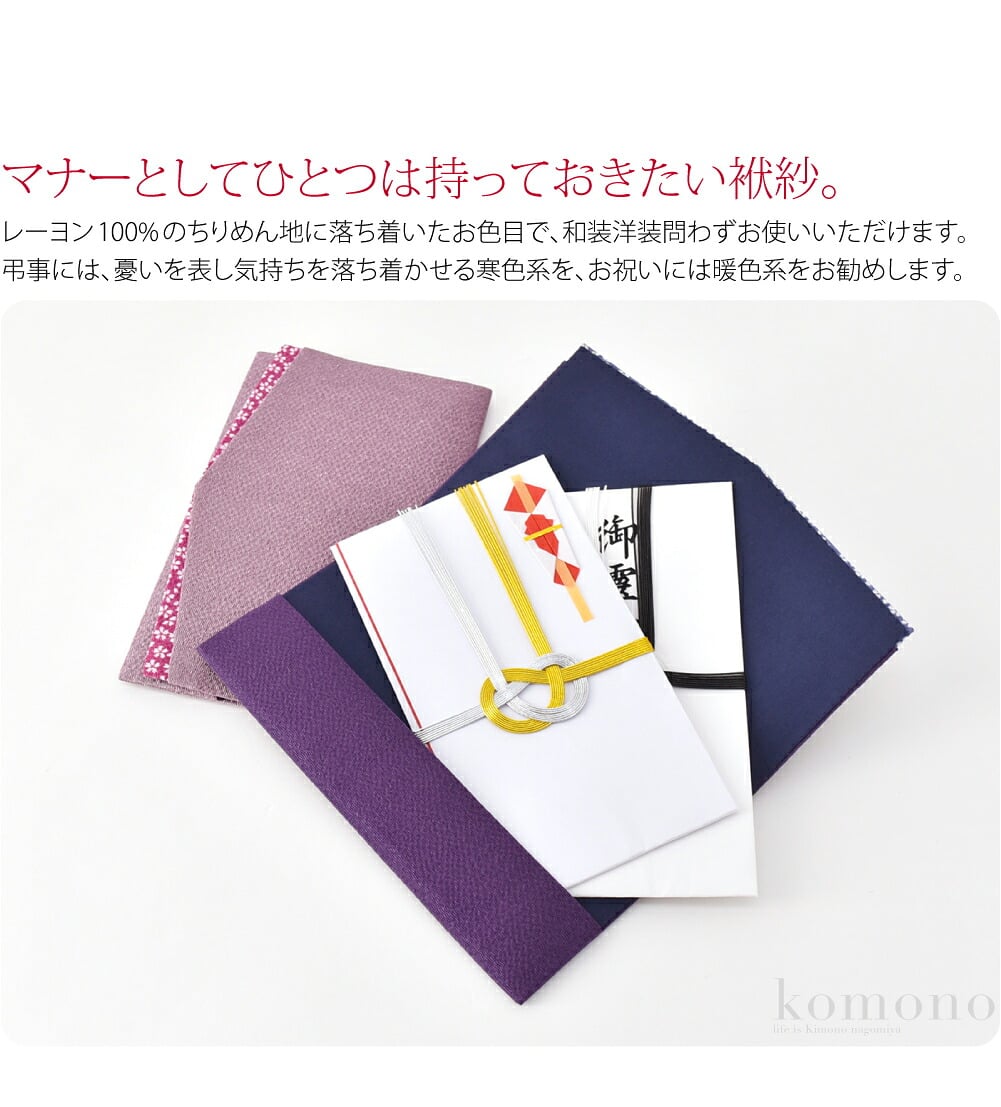 日本製のちりめん桜小紋 金封袱紗です。マナーとしてひとつは持っておきたい袱紗。レーヨン100%のちりめん地に落ち着いたお色目で、和装洋装問わずお使いいただけます。弔事には、憂いを表し気持ちを落ち着かせる寒色系を、お祝いには暖色系をお勧めします。