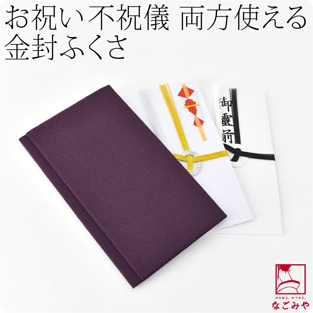 [むす美] ポリエステルちりめん 金封袱紗