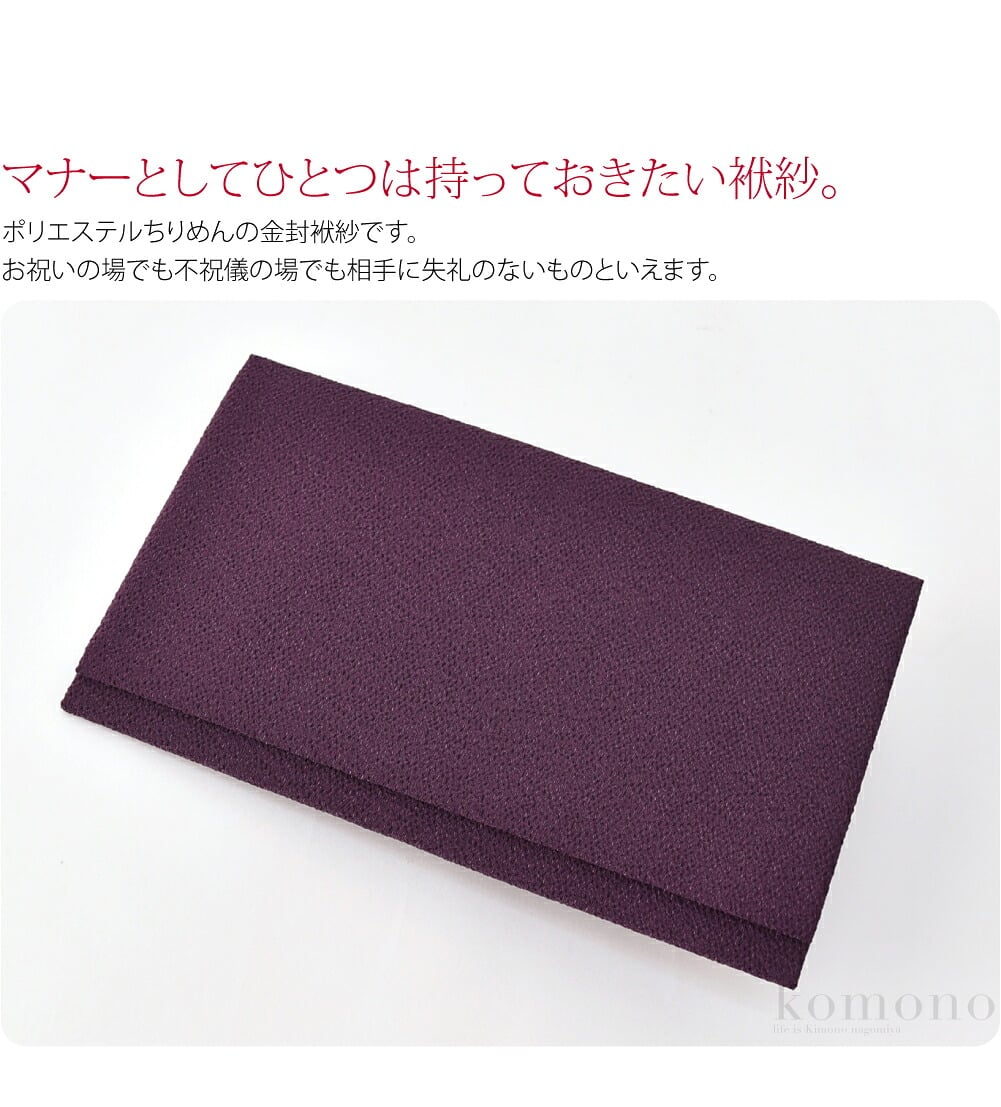 ポリエステルちりめんの金封袱紗です。お祝いの場でも不祝儀の場でも相手に失礼のないものといえます。和装洋装問わずお使いいただけます。茶道、華道やその他お稽古事のお月謝入れとしてもお使いいただけます。通帳や手帳入れ、お薬手帳を入れても上品ですね。