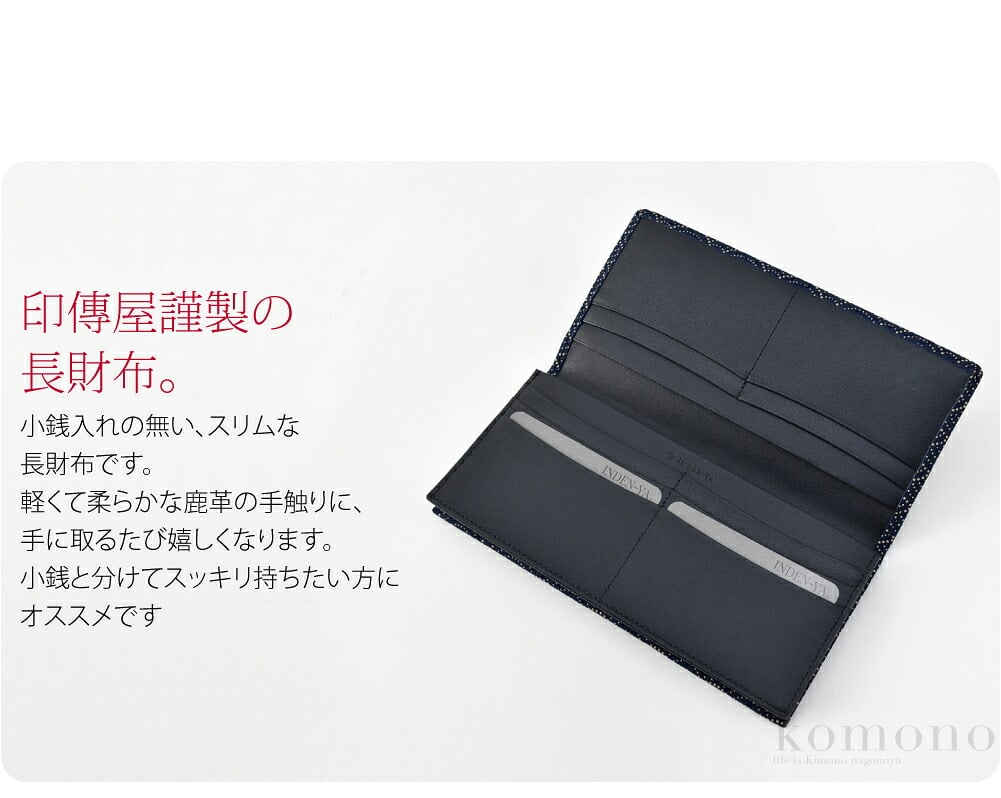 鹿革×漆の甲州印伝束入れです。柔らかく軽い鹿革に、独特のツヤのある漆で模様を描いた甲州印伝。四百年にわたり受け継がれてきた職人の技によってつくられたお品です。使い込むほどに手になじみ、独特の風合いが出てきます。小銭入れの無い、スリムな長財布です。