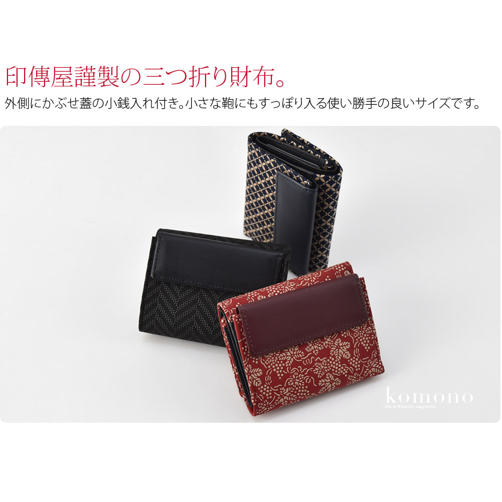 印傳屋謹製　財布柔らかく軽い鹿革に、独特のツヤのある漆で模様を描いた甲州印伝。四百年にわたり受け継がれてきた職人の技によってつくられたお品です。使い込むほどに手になじみ、独特の風合いが出てきます。コンパクトな三つ折り財布です。外側にかぶせ蓋の小銭入れ付き。