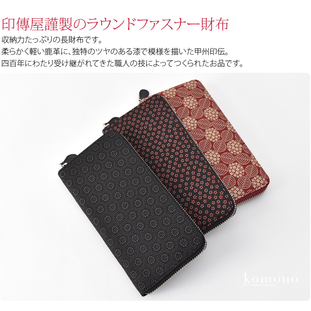 印傳屋謹製　束入れ柔らかく軽い鹿革に、独特のツヤのある漆で模様を描いた甲州印伝。四百年にわたり受け継がれてきた職人の技によってつくられたお品です。使い込むほどに手になじみ、独特の風合いが出てきます。収納力たっぷりの長財布です。