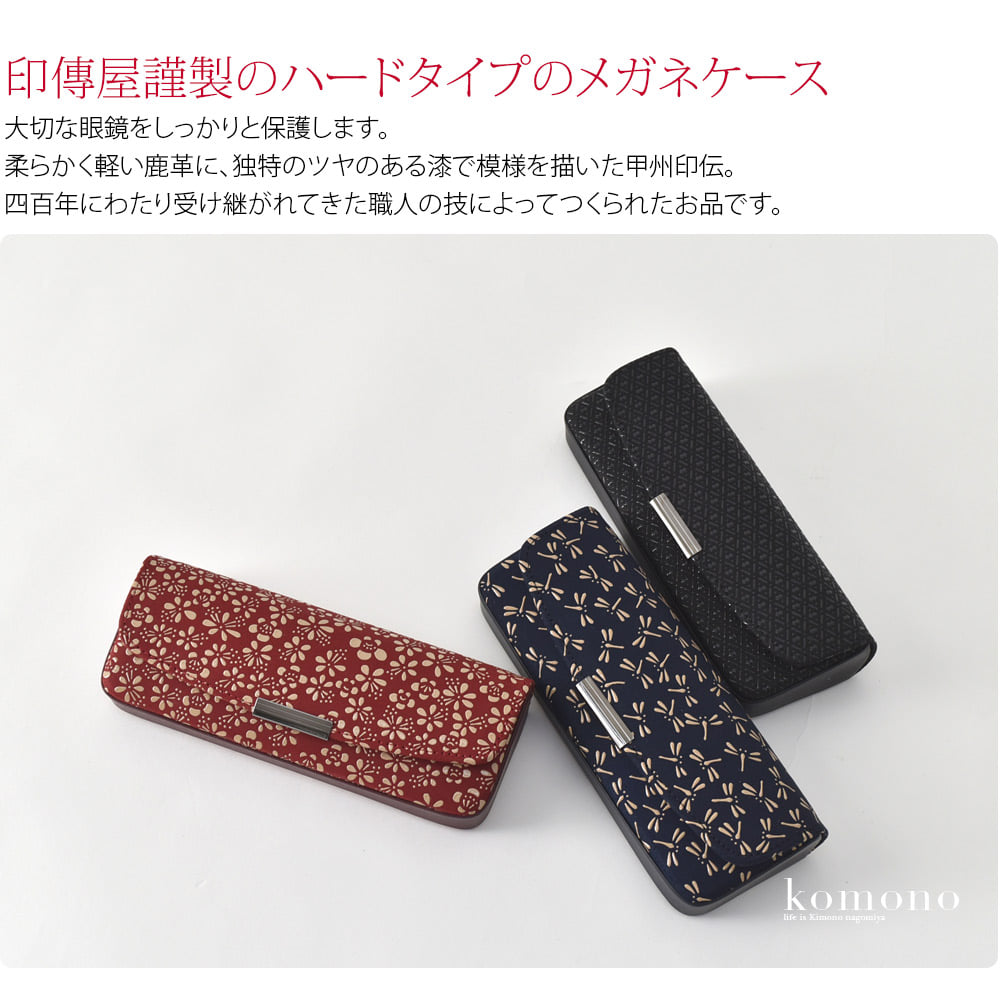 印傳屋謹製　メガネケース柔らかく軽い鹿革に、独特のツヤのある漆で模様を描いた甲州印伝。四百年にわたり受け継がれてきた職人の技によってつくられたお品です。使い込むほどに手になじみ、独特の風合いが出てきます。ハードタイプのメガネケースです。