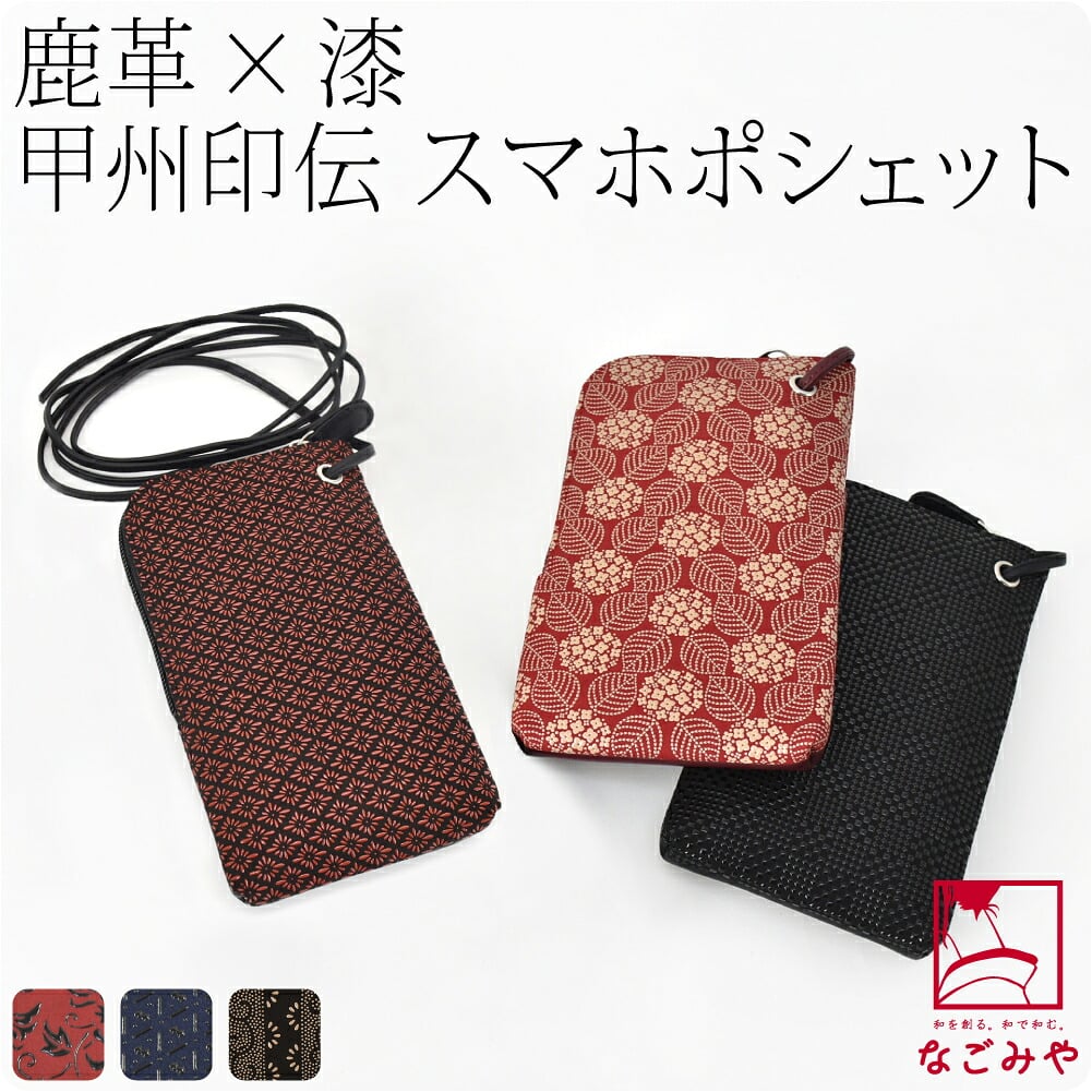 [印傳屋] スマホ ポシェット