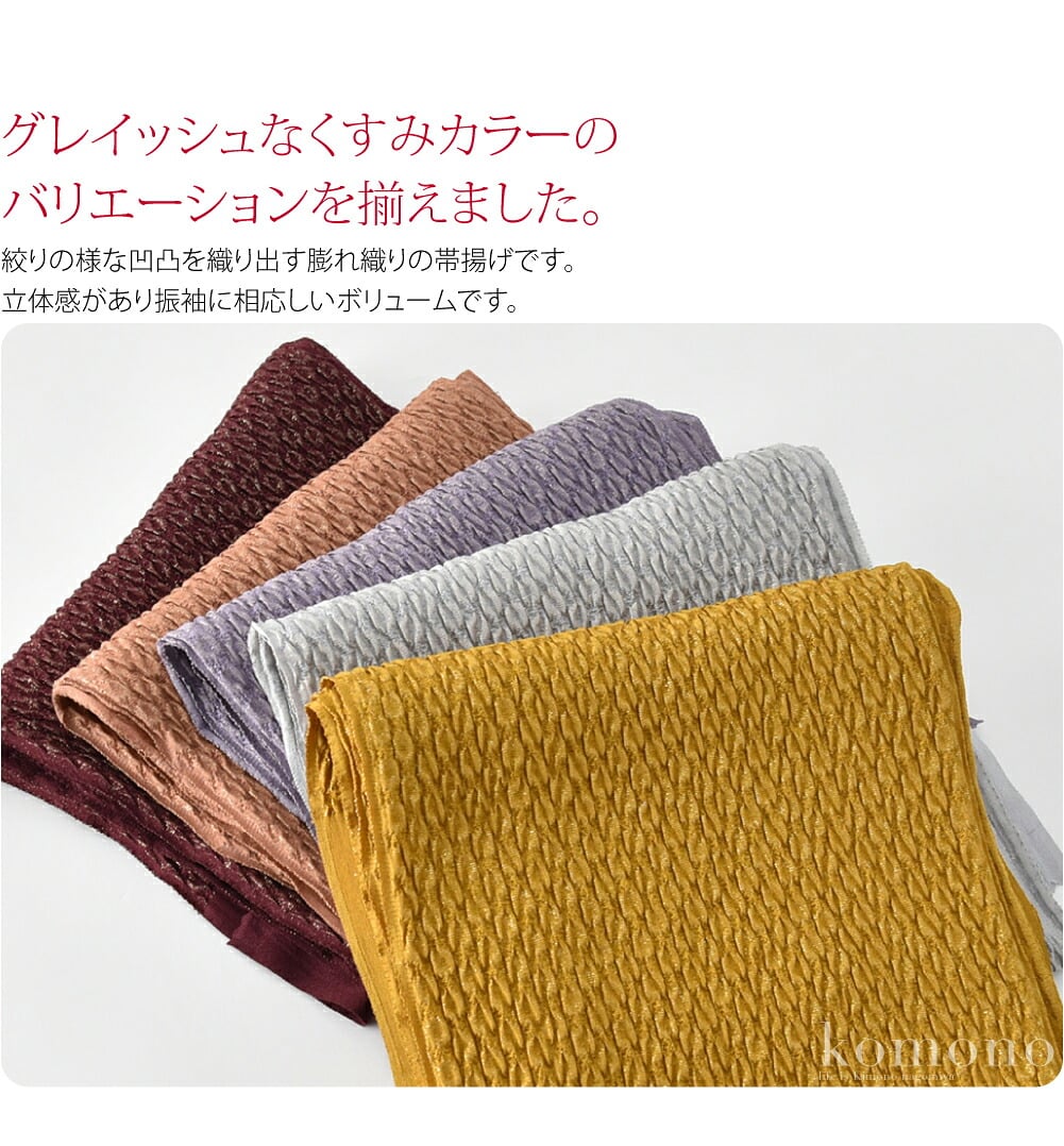 華やかなふくれ織りの振袖用正絹帯揚げです。グレイッシュなくすみカラーのバリエーションを揃えました。正統派の古典柄にモダンな柄ゆきにも。カラーバリエーション豊富でお着物に合った一枚が見つかります。絞りの様な凹凸を織り出す膨れ織りの帯揚げです。