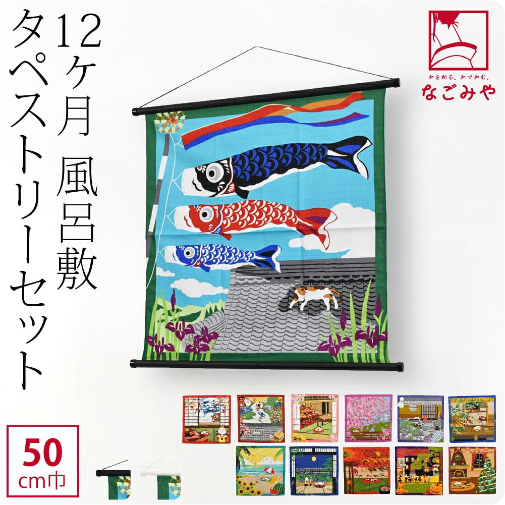 風呂敷 タペストリー 12か月 セット
