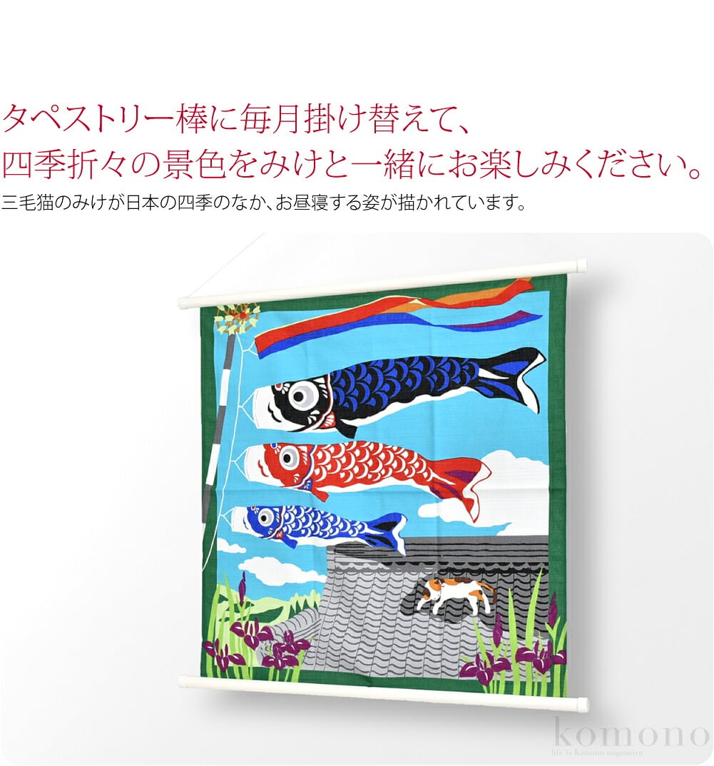 カワイイみけの風呂敷12枚とタペストリー棒のセットです。風呂敷は、三毛猫のみけが日本の四季のなか、お昼寝する姿が描かれています。タペストリー棒に毎月掛け替えて、四季折々の景色をみけと一緒にお楽しみくださいね。