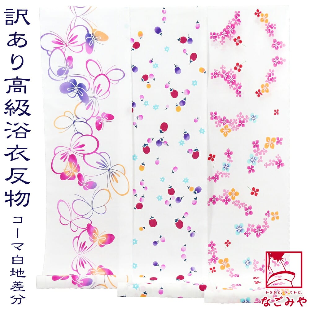 訳あり 高級 ゆかた コーマ白地 差分