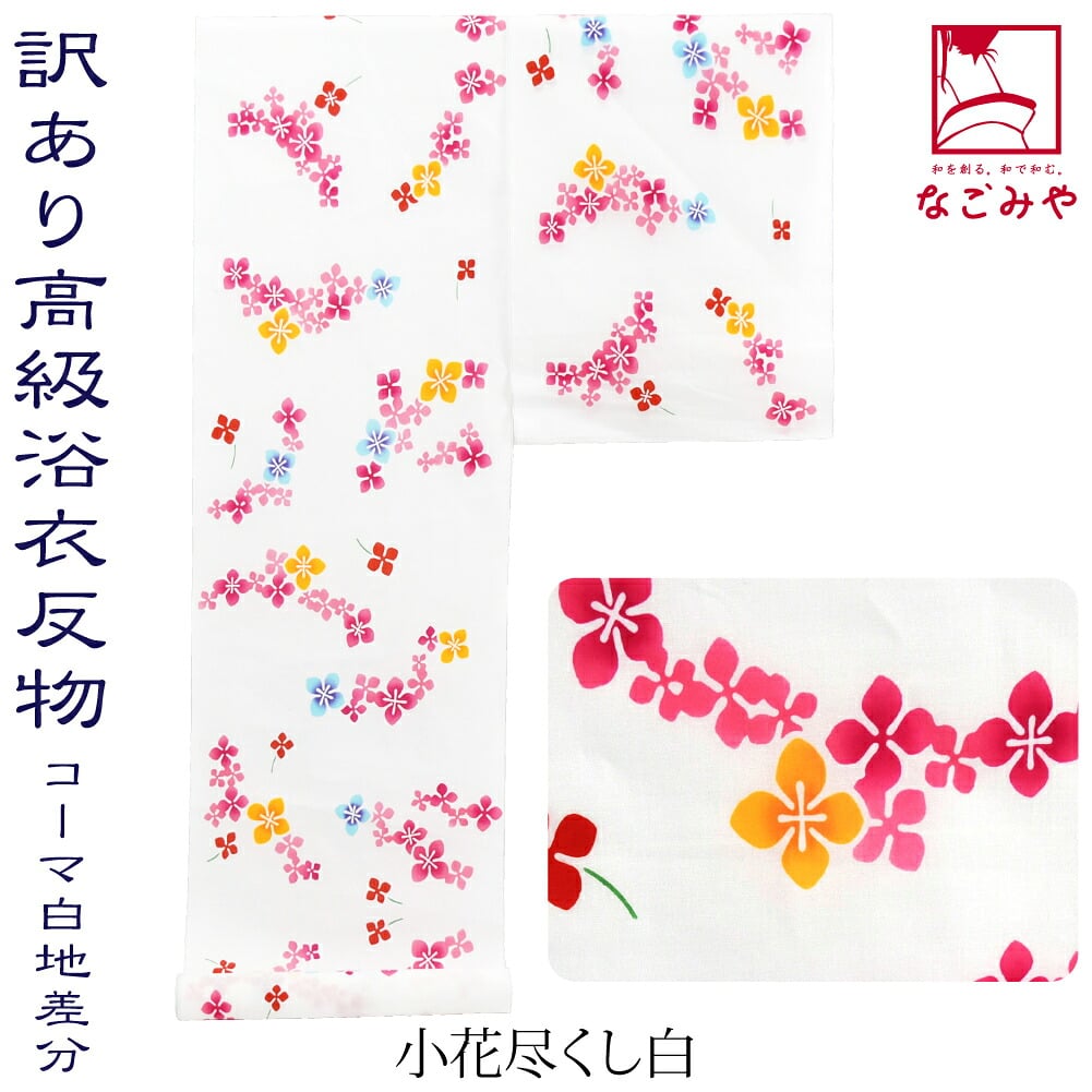 訳あり 高級 ゆかた コーマ白地 差分