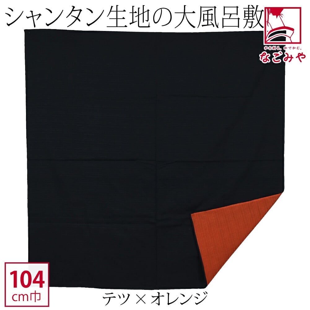 [むす美] 三巾シャンタン両面無地