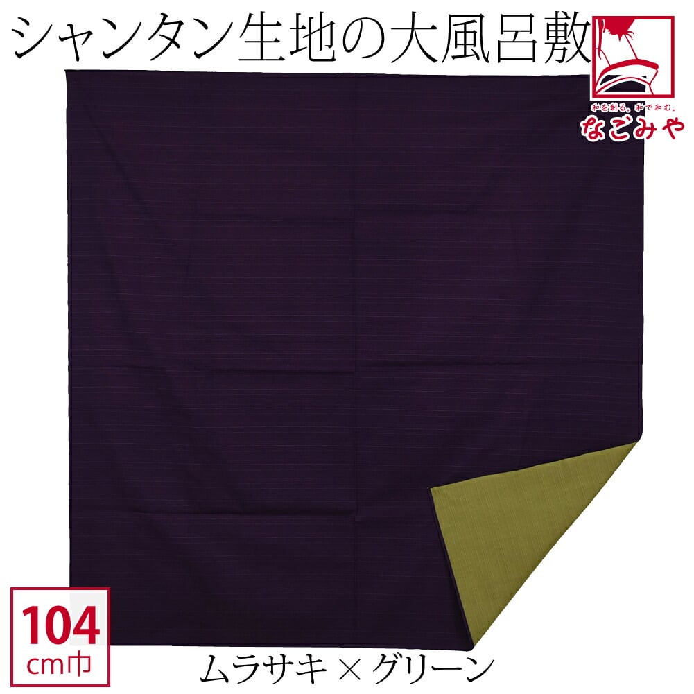 [むす美] 三巾シャンタン両面無地