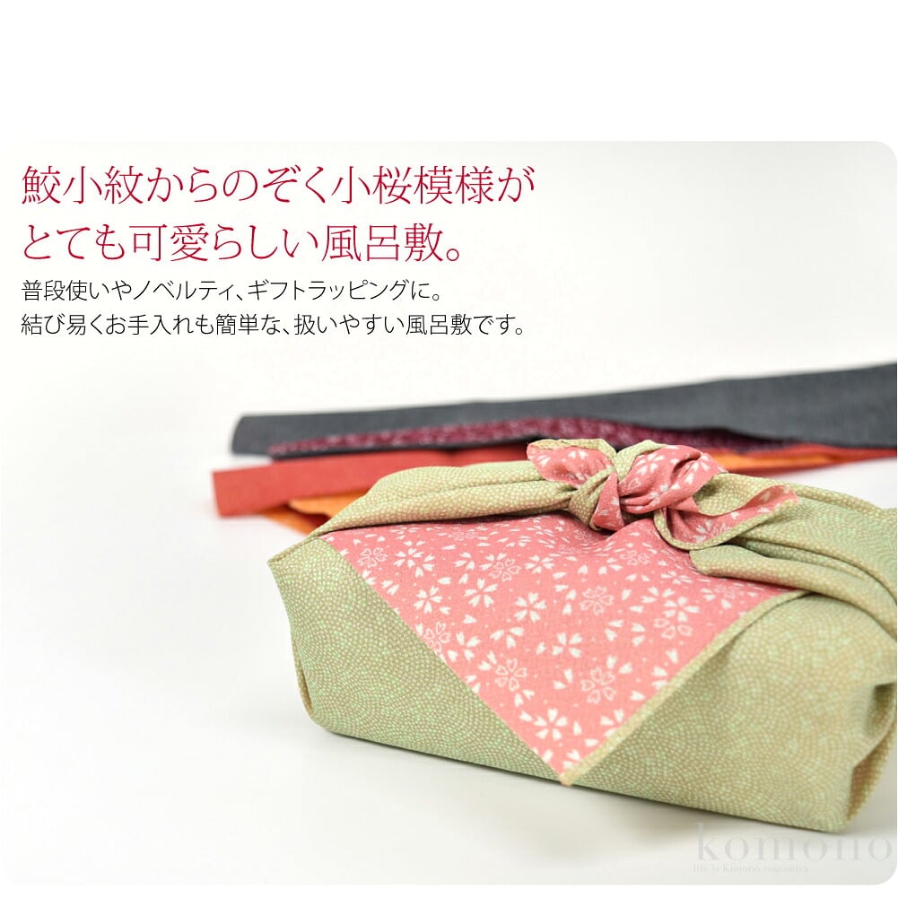 鮫小紋からのぞく小桜模様がとても可愛らしい風呂敷です。両面リバーシブルのふろしきで、ポリエステル素材なので洗濯可能。ほどよい張りが、包装資材としても人気です。リバーシブルなので、簡単に華やかな演出ができます。
