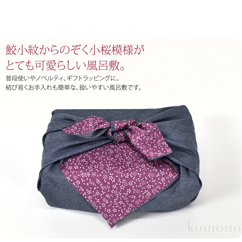 鮫小紋からのぞく小桜模様がとても可愛らしい風呂敷です。両面リバーシブルのふろしきで、ポリエステル素材なので洗濯可能。ほどよい張りが、包装資材としても人気です。リバーシブルなので、簡単に華やかな演出ができます。