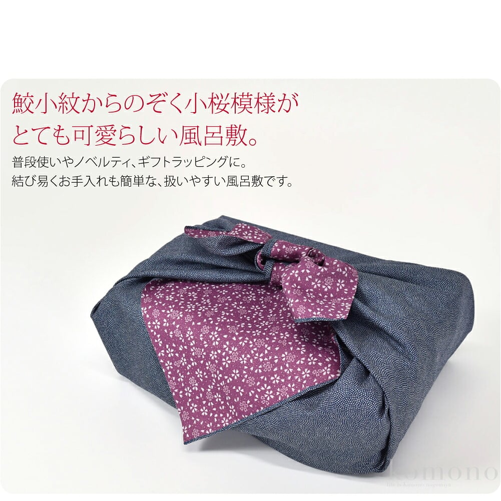 鮫小紋からのぞく小桜模様がとても可愛らしい風呂敷です。両面リバーシブルのふろしきで、ポリエステル素材なので洗濯可能。ほどよい張りが、包装資材としても人気です。リバーシブルなので、簡単に華やかな演出ができます。