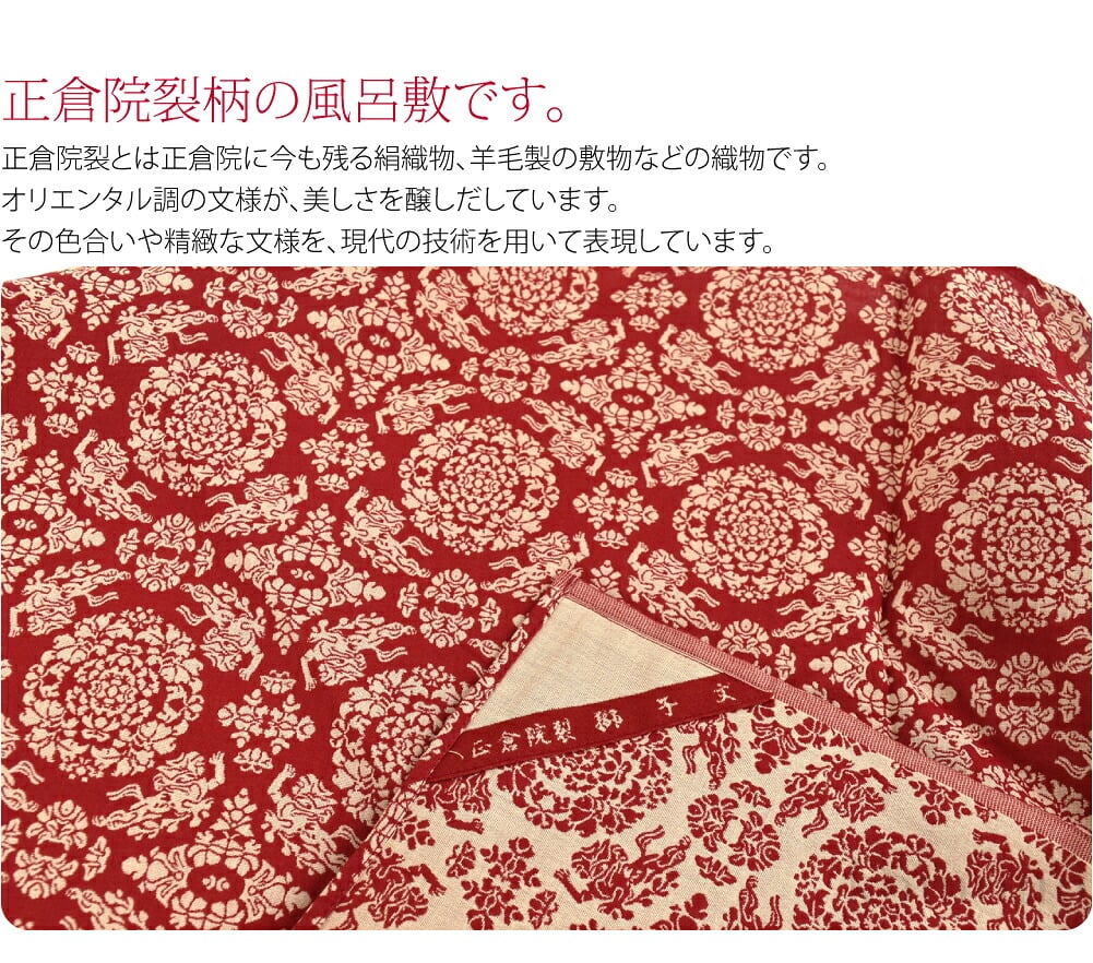 正倉院裂柄の風呂敷です。正倉院裂とは正倉院に今も残る絹織物、羊毛製の敷物などの織物です。オリエンタル調の文様が、美しさを醸しだしています。その色合いや精緻な文様を、現代の技術を用いて表現しています。大きさは、約120cm巾です。