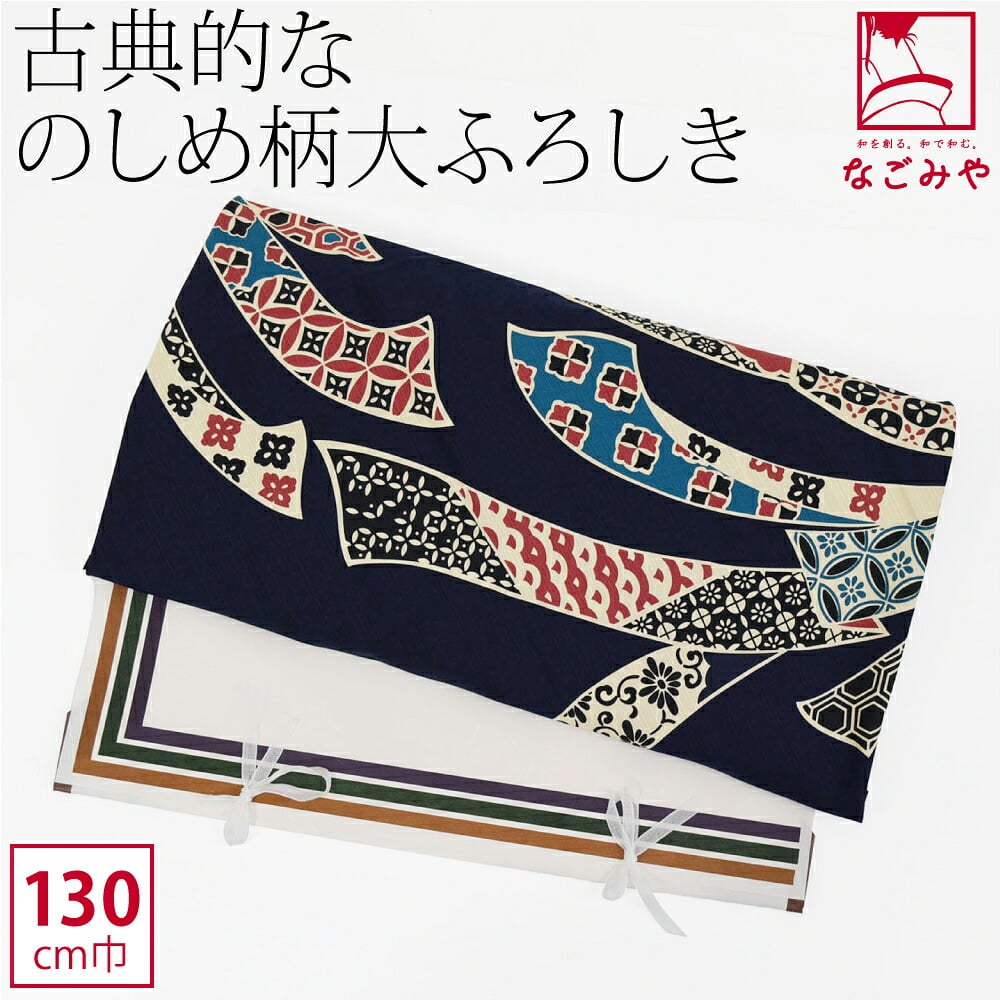 [有職] 古典風呂敷 のしめ柄四巾