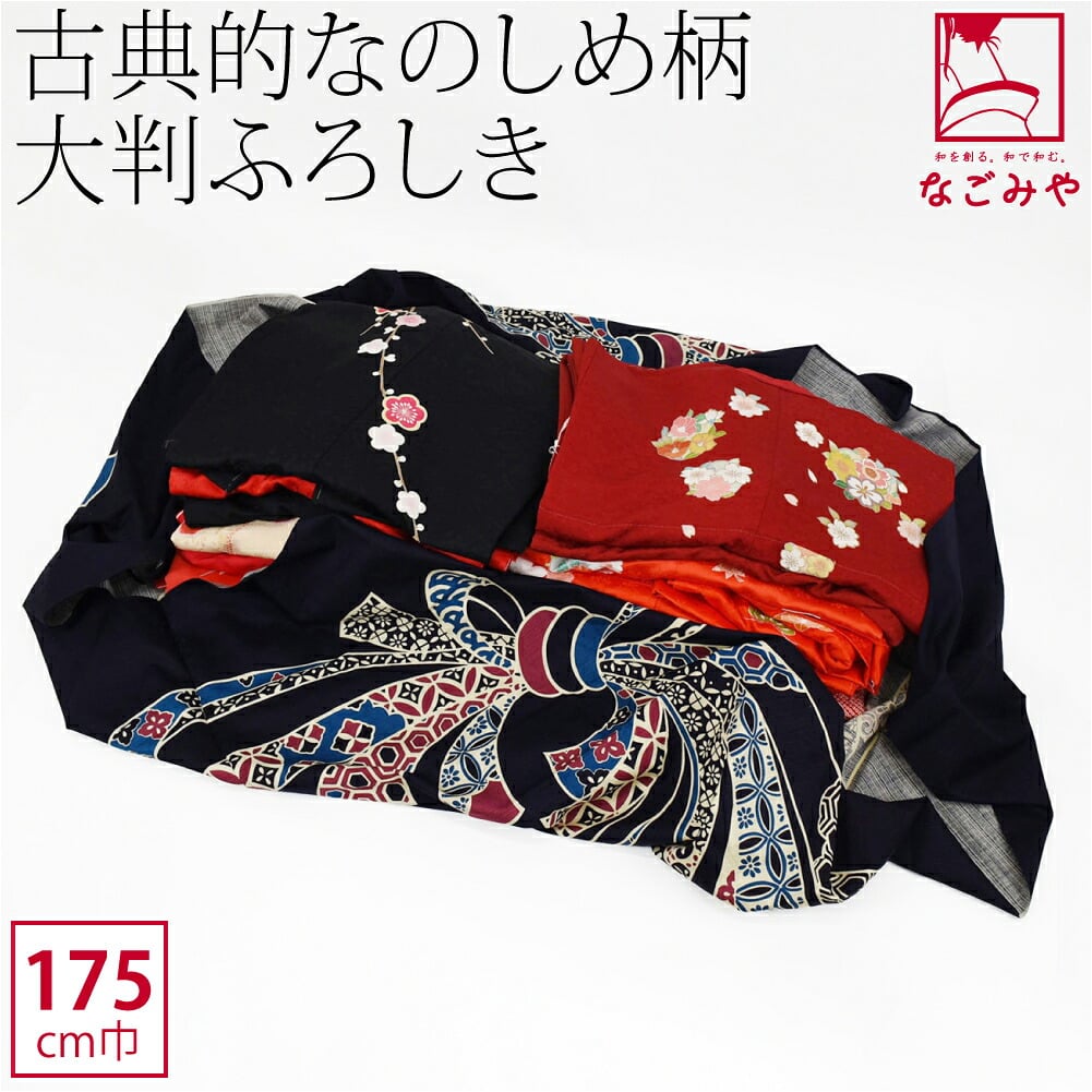 [有職] 古典風呂敷 のしめ柄五巾