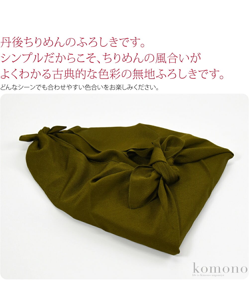 丹後ちりめんのふろしきです。シンプルだからこそ、ちりめんの風合いがよくわかる古典的な色彩の無地ふろしきです。どんなシーンでも合わせやすい色合いをお楽しみください。