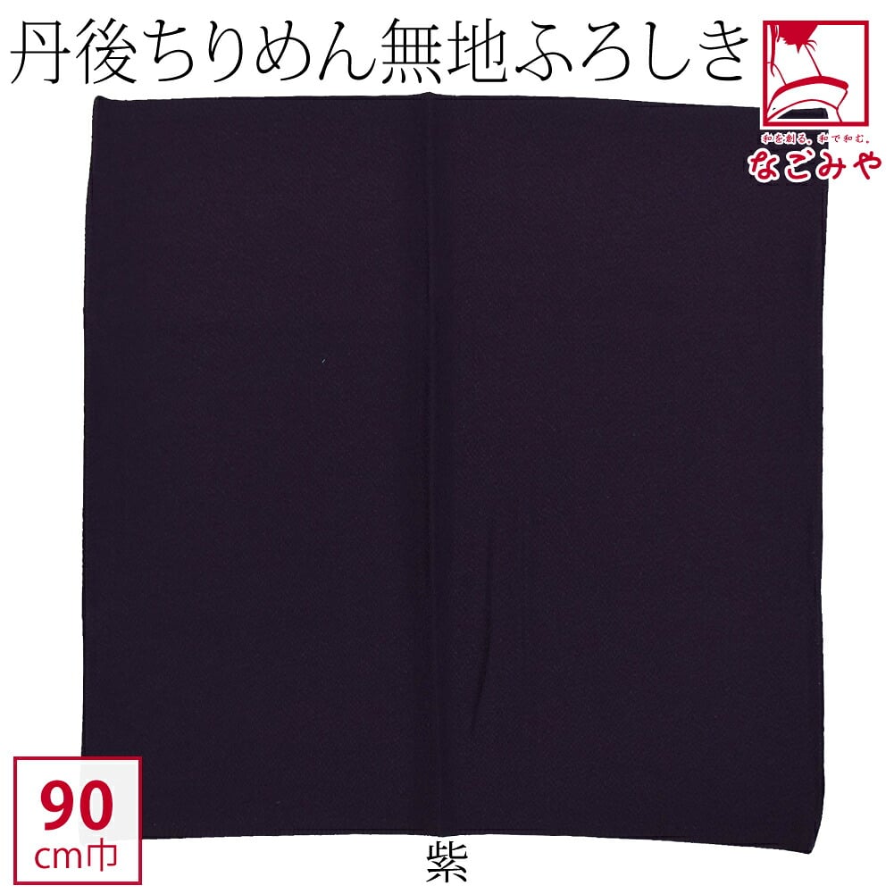 [有職] 丹後縮緬無地風呂敷二四巾