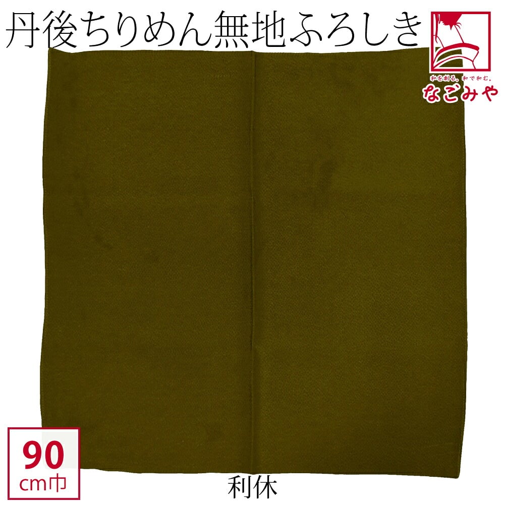 [有職] 丹後縮緬無地風呂敷二四巾