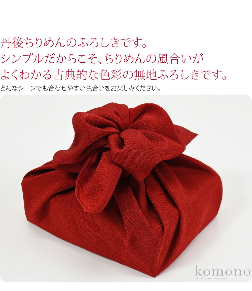 丹後ちりめんのふろしきです。シンプルだからこそ、ちりめんの風合いがよくわかる古典的な色彩の無地ふろしきです。どんなシーンでも合わせやすい色合いをお楽しみください。ワインボトルなど瓶、菓子折りを包むのにちょうどよいサイズです。