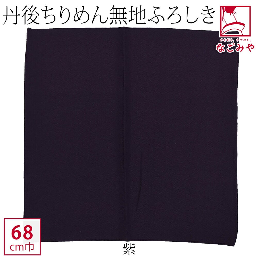 [有職] 丹後縮緬無地風呂敷二巾