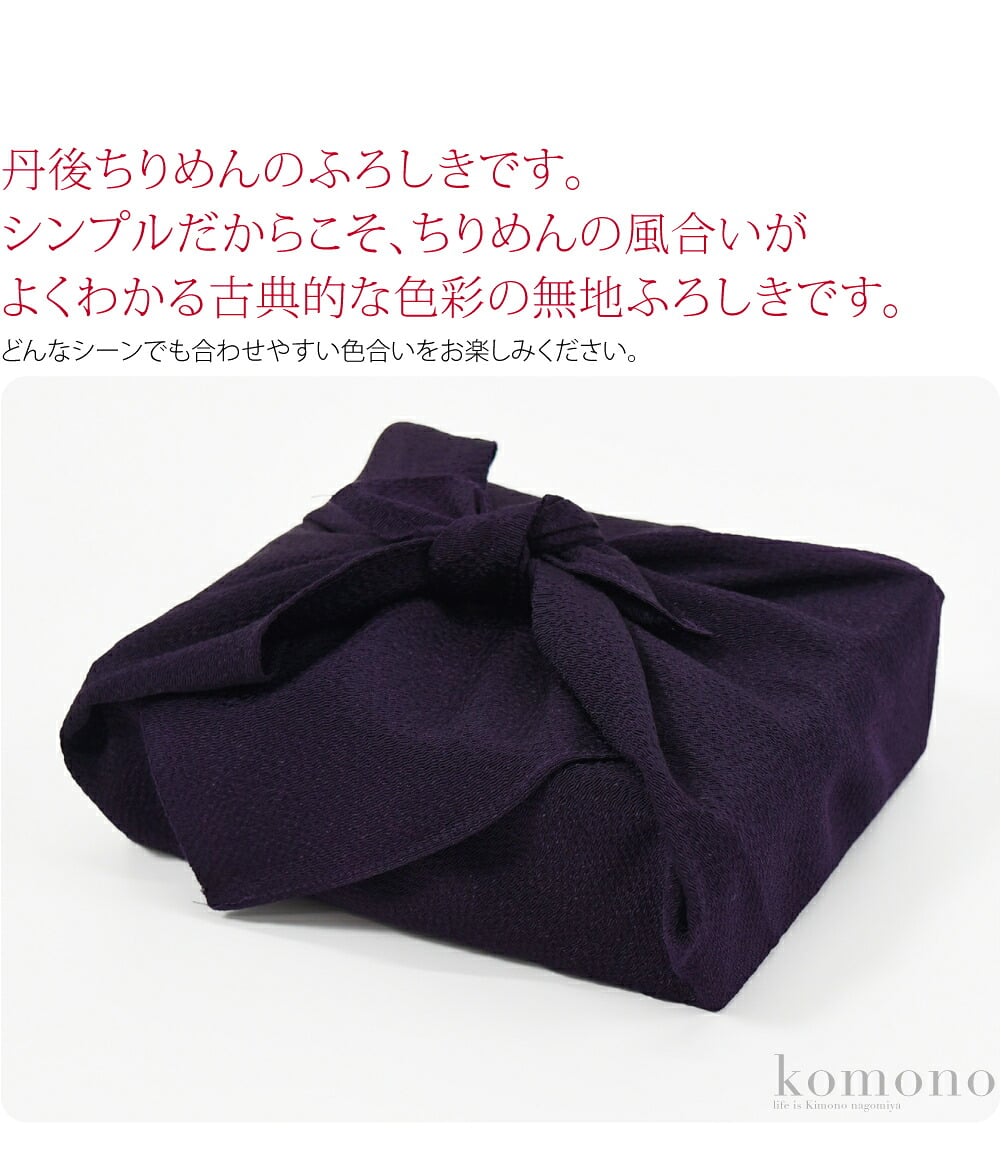 丹後ちりめんのふろしきです。シンプルだからこそ、ちりめんの風合いがよくわかる古典的な色彩の無地ふろしきです。どんなシーンでも合わせやすい色合いをお楽しみください。袱紗、お弁当包み等に丁度よいサイズです。