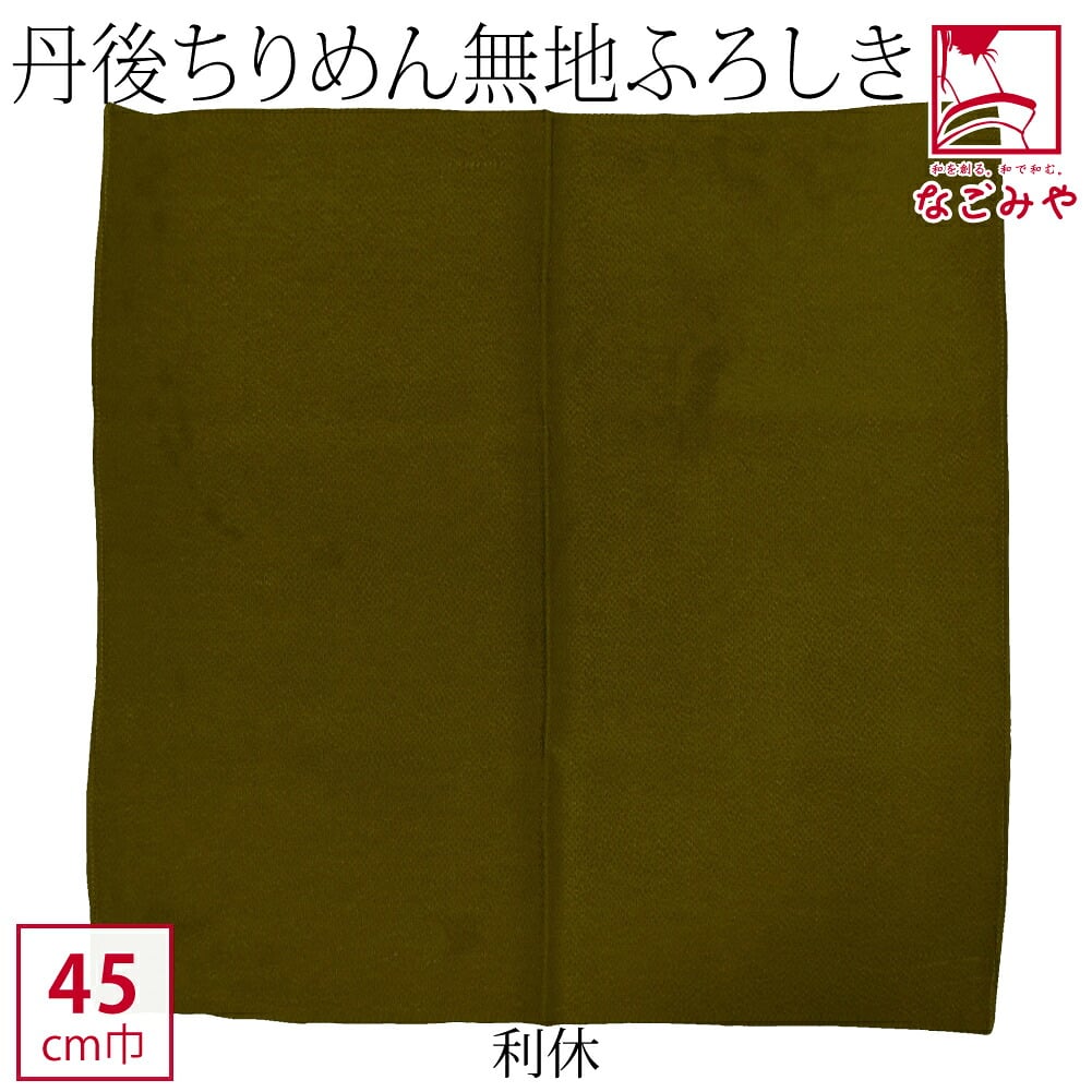 [有職] 丹後縮緬無地風呂敷 中巾