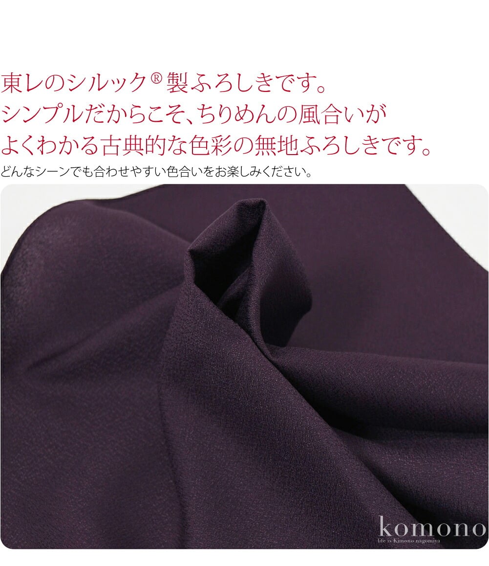 東レのシルック（R）製のちりめんのふろしきです。シンプルだからこそ、ちりめんの風合いがよくわかる古典的な色彩の無地ふろしきです。どんなシーンでも合わせやすい色合いをお楽しみください。大きさは、二四巾（にしはば）と呼ばれる約90cmサイズ。