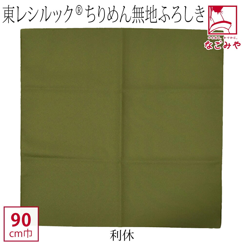 [有職] シルック縮緬無地二四巾