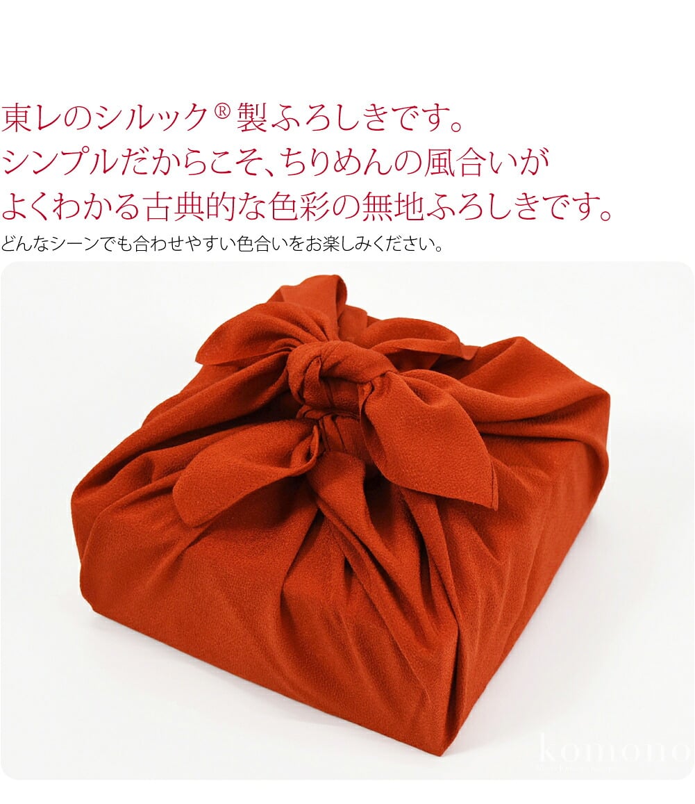 東レのシルック(R)製のちりめんのふろしきです。シンプルだからこそ、ちりめんの風合いがよくわかる古典的な色彩の無地ふろしきです。どんなシーンでも合わせやすい色合いをお楽しみください。上下の生地端はミシン縫製、左右は反物のミミのままという風呂敷の一般的な仕様です。