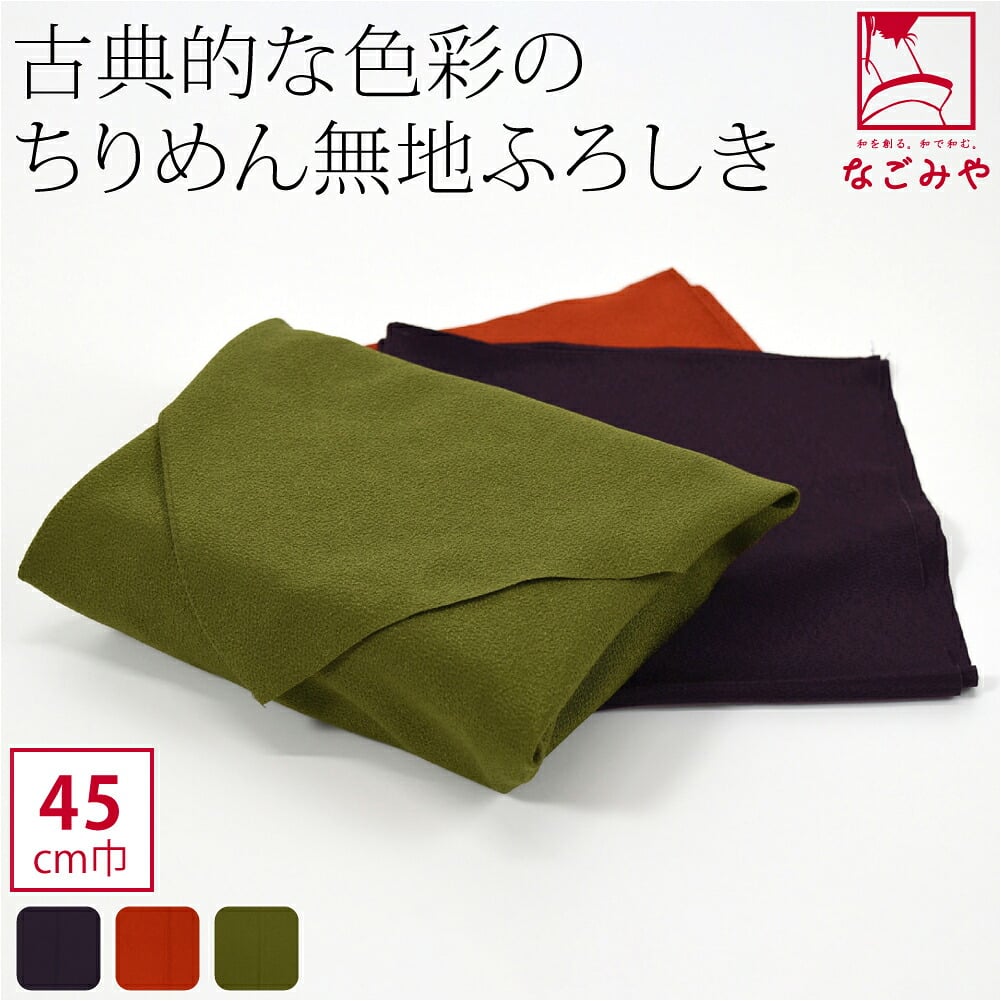 [有職] シルック縮緬無地 中巾