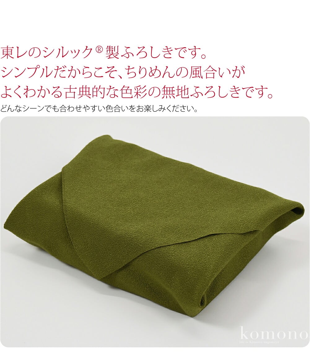 東レのシルック（R）製のちりめんのふろしきです。シンプルだからこそ、ちりめんの風合いがよくわかる古典的な色彩の無地ふろしきです。どんなシーンでも合わせやすい色合いをお楽しみください。袱紗、お弁当包み等に丁度よいサイズです。