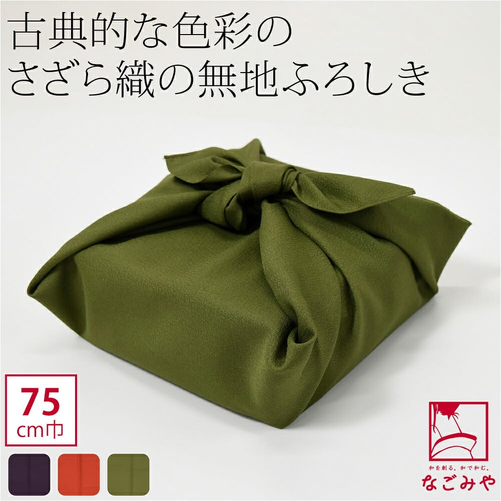 [有職] さざら織無地風呂敷二巾
