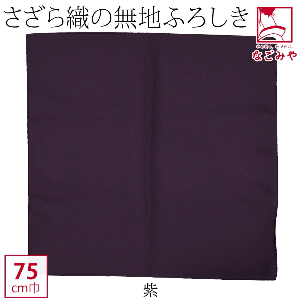 [有職] さざら織無地風呂敷二巾