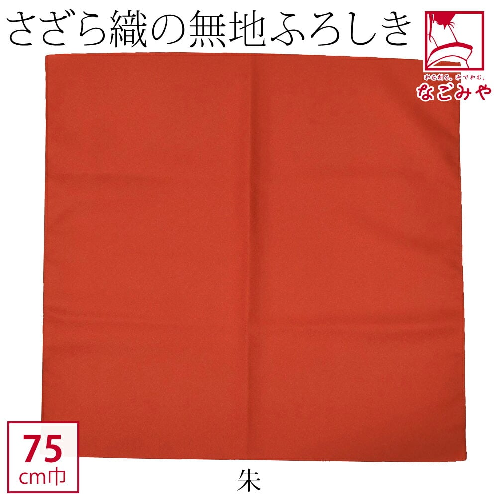 [有職] さざら織無地風呂敷二巾