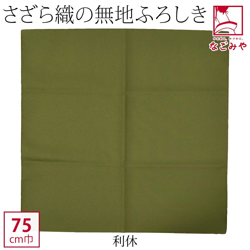 [有職] さざら織無地風呂敷二巾