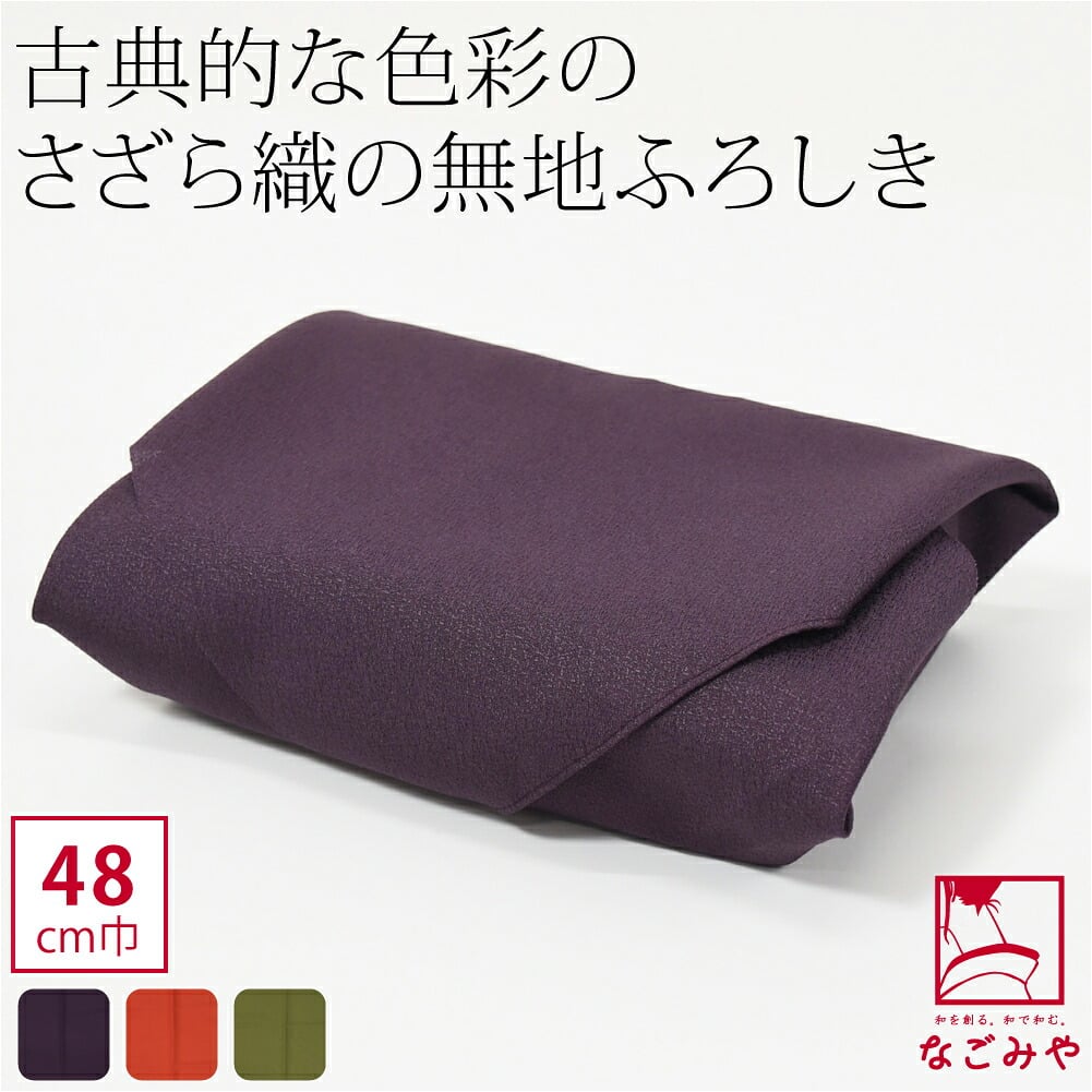 [有職] さざら織無地風呂敷中巾