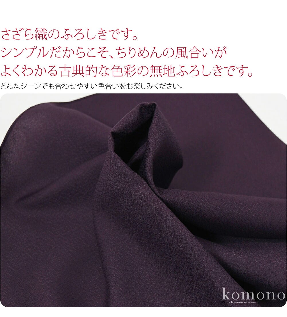 さざら織のふろしきです。シンプルだからこそ、ちりめんの風合いがよくわかる古典的な色彩の無地ふろしきです。どんなシーンでも合わせやすい色合いをお楽しみください。袱紗、お弁当包み等に丁度よいサイズです。