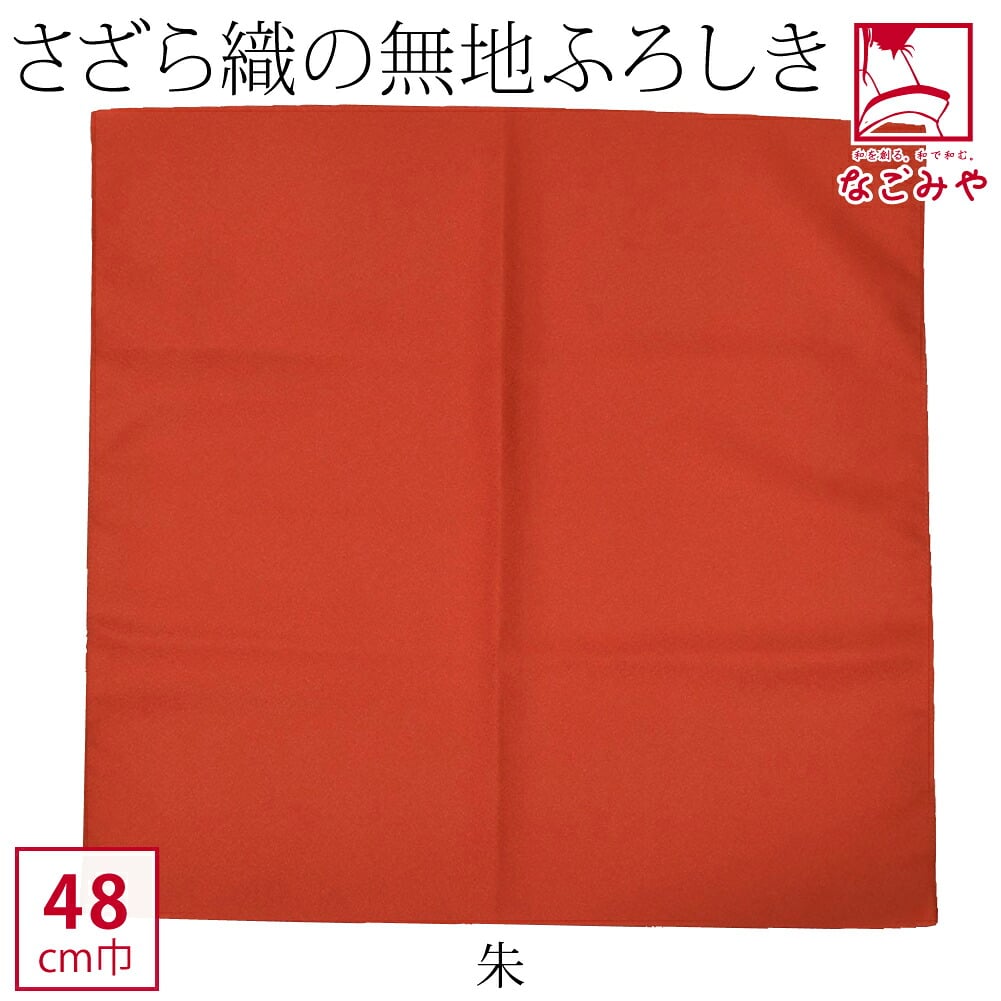 [有職] さざら織無地風呂敷中巾