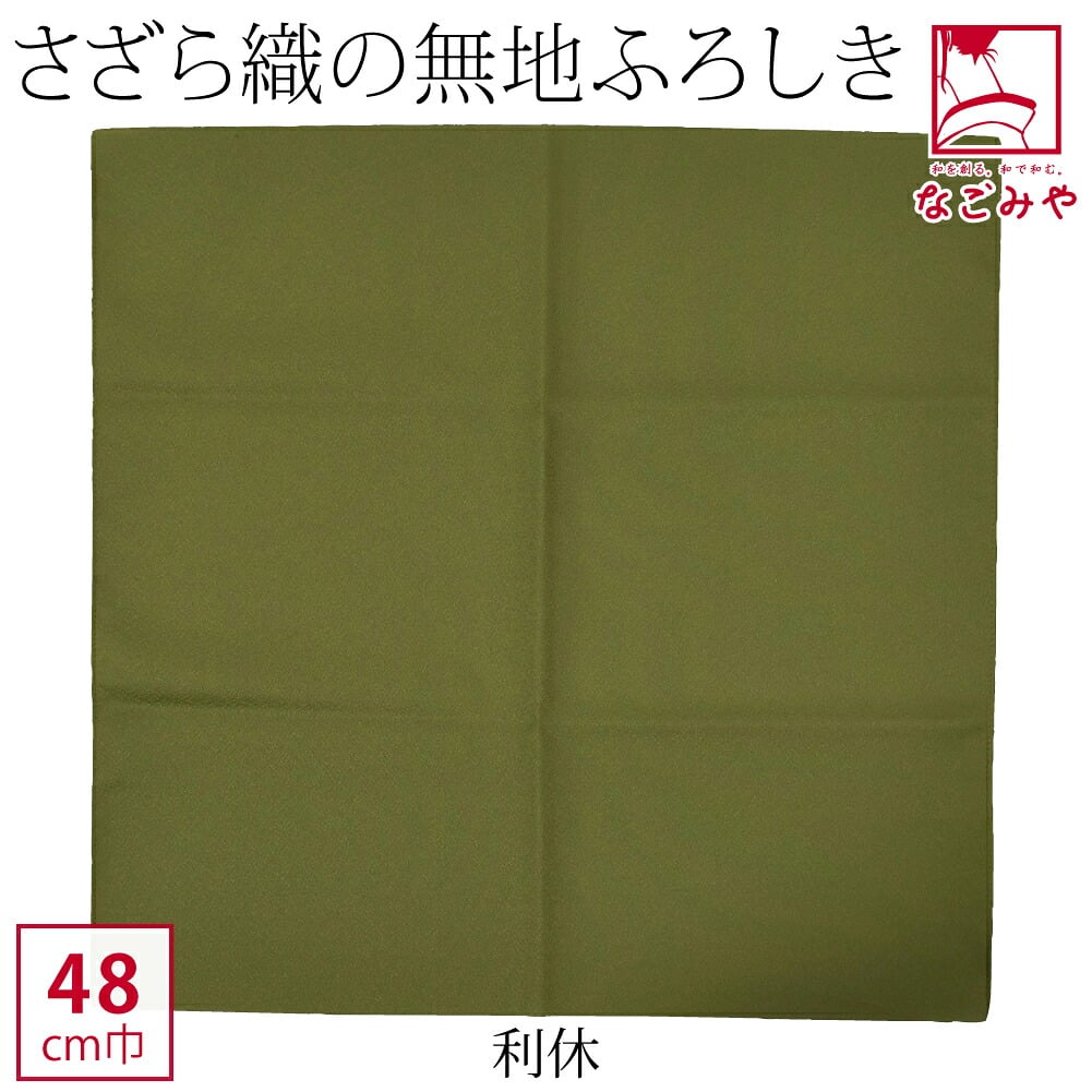 [有職] さざら織無地風呂敷中巾