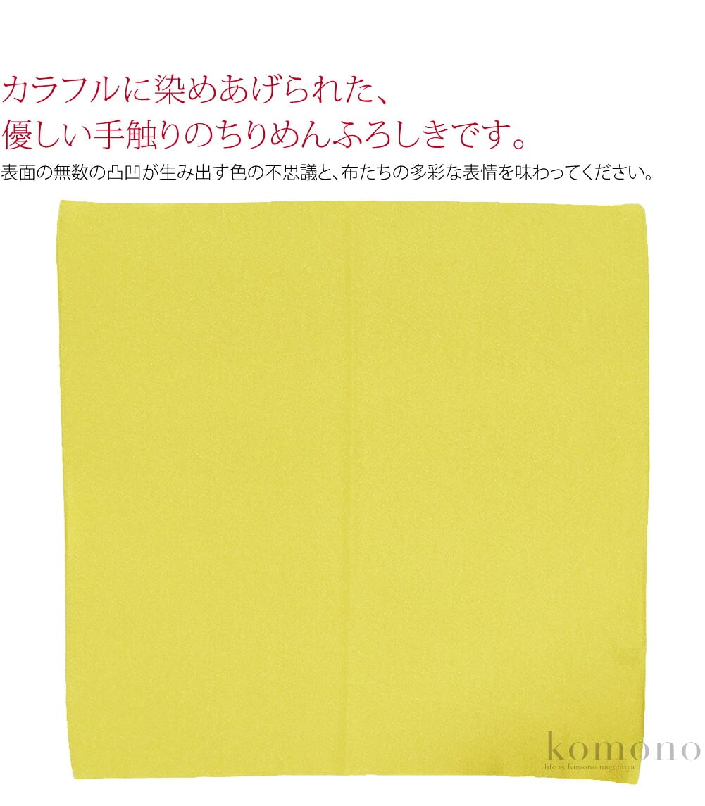 カラフルに染めあげられた、優しい手触りのちりめんふろしきです。表面の無数の凸凹が生み出す色の不思議と、布たちの多彩な表情を味わってください。大きさは、約70cmサイズ。菓子折り、ワインボトルなどのビンを包むのに丁度良いサイズです。
