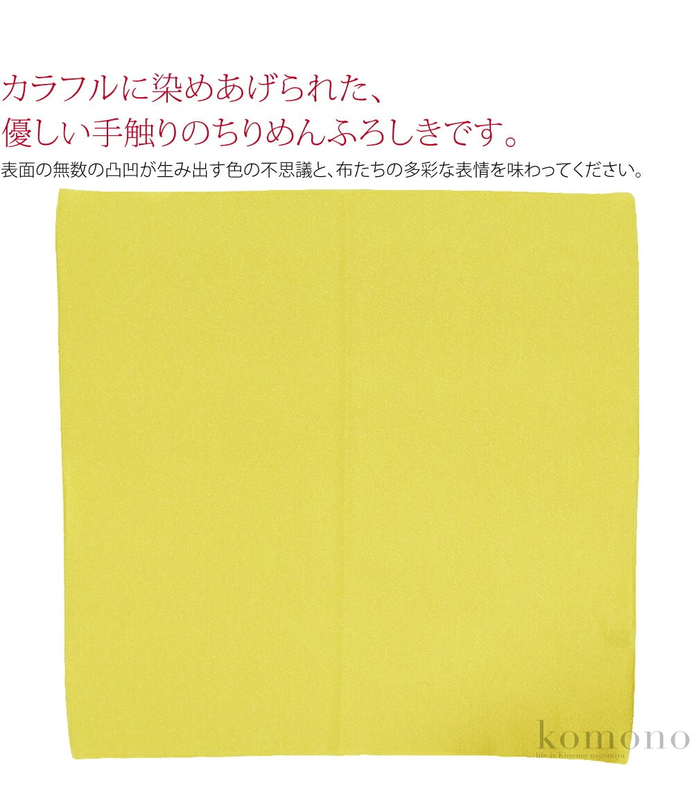 カラフルに染めあげられた、優しい手触りのちりめんふろしきです。表面の無数の凸凹が生み出す色の不思議と、布たちの多彩な表情を味わってください。袱紗、お弁当包み等に丁度よいサイズです。ティシュボックスを包んでインテリアにも。