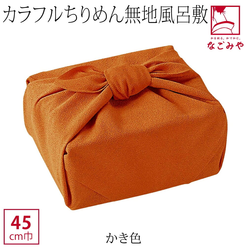 [有職] 色がきれいな縮緬無地 中巾
