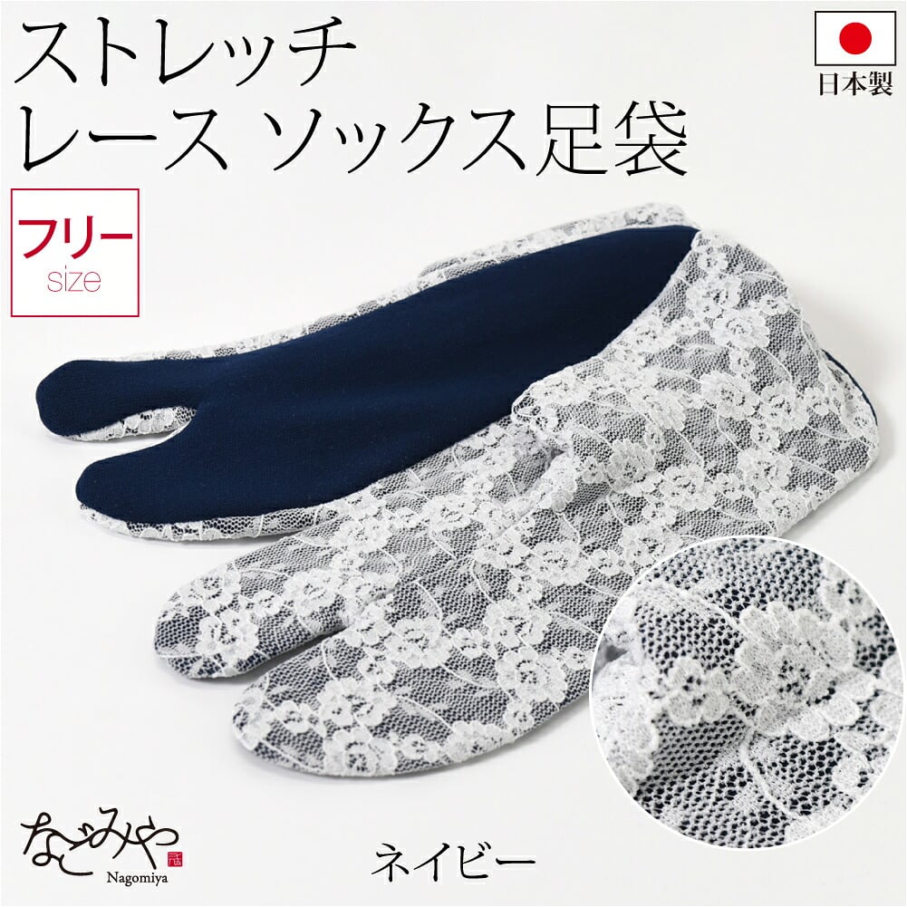 二重 レース足袋 カラーソックス